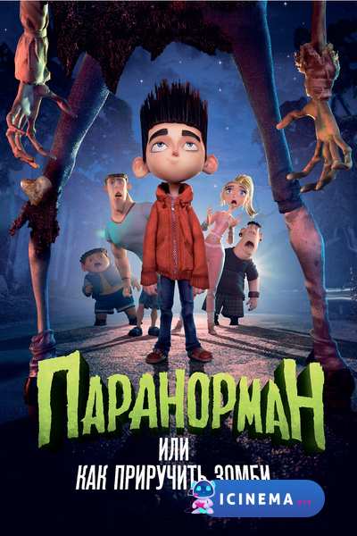 Паранорман, или Как приручить зомби (2012)