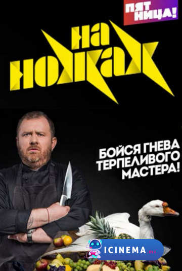 На ножах (TV-шоу 2021)