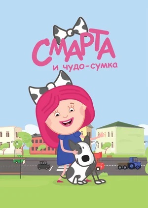 Смарта и чудо-сумка (мультсериал 2016 – 2017)
