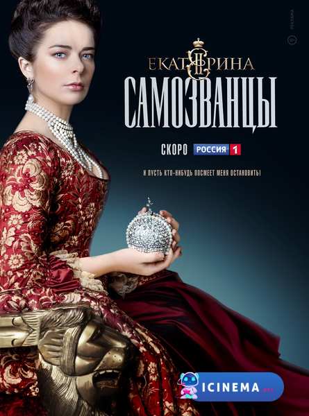 Екатерина. Самозванцы (сериал 2019)