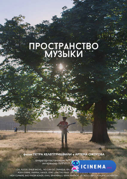 Пространство музыки (2018)