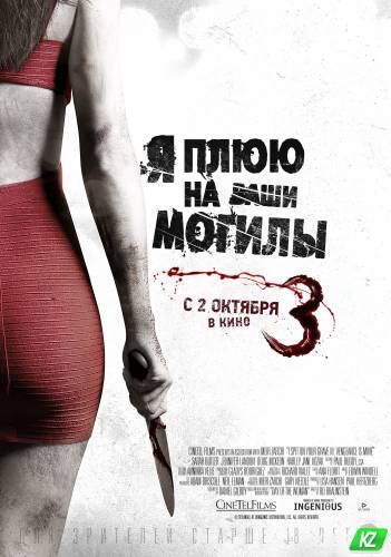 Я плюю на ваши могилы 3 (2015) Фильм Я плюю на ваши могилы 3 (2015)