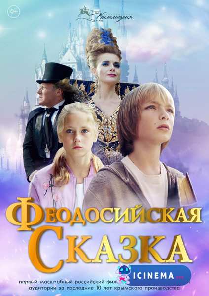 Феодосийская сказка (2021)
