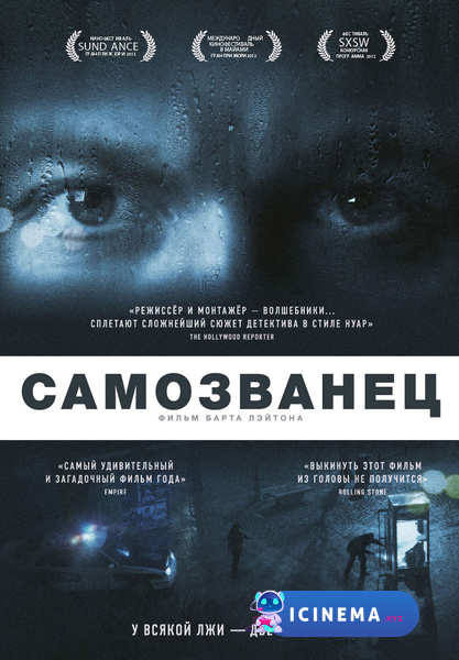 Самозванец (2012)