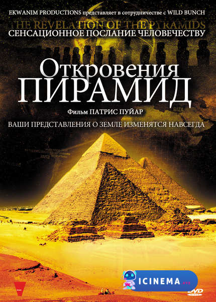 Откровения пирамид (2009)