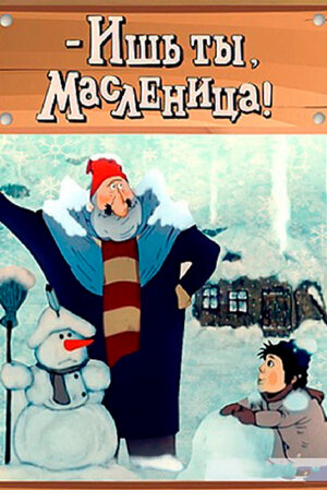 Ишь ты, Масленица! (1985)