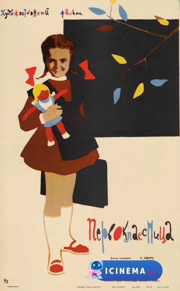 Первоклассница (1948)