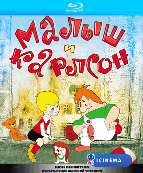 Малыш и Карлсон (1968)