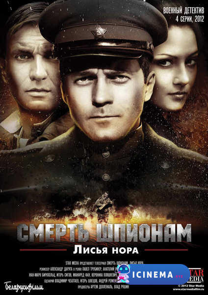 Смерть шпионам: Лисья нора (сериал 2012)