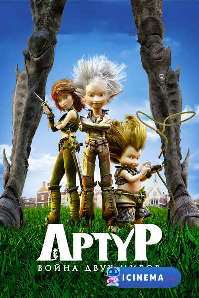 Артур и война двух миров (2010)