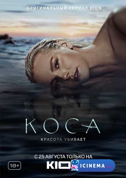 Коса (сериал 2021)