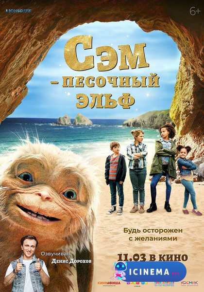 Сэм: Песочный эльф (2019)