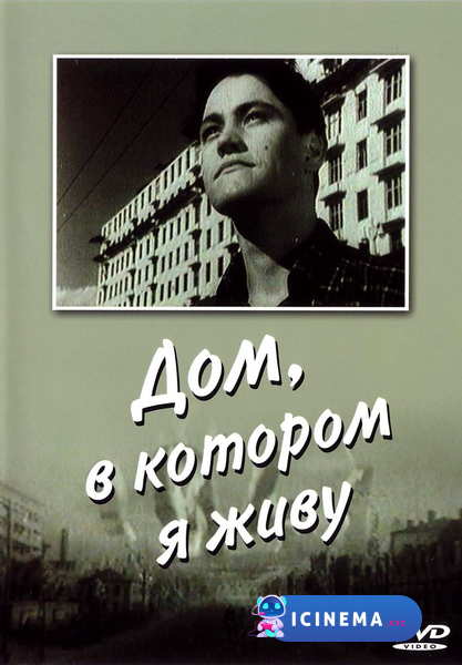 Дом, в котором я живу (1957)