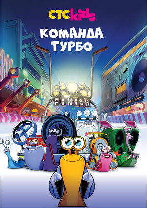 Команда Турбо (мультсериал 2013 – 2016)