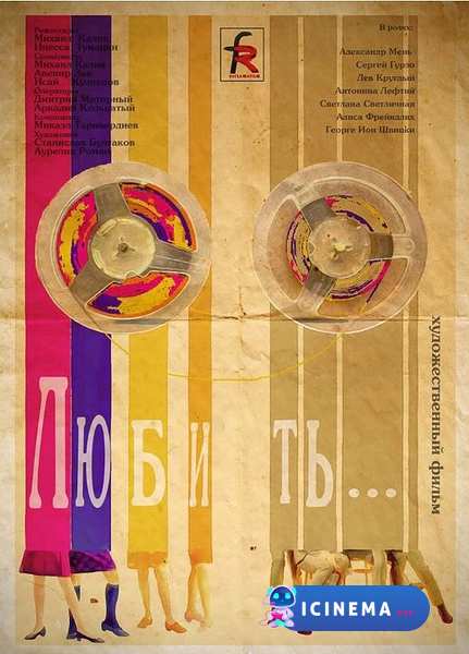 Любить (1968)