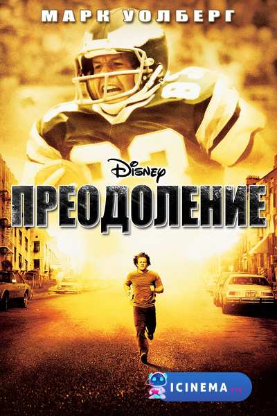 Преодоление (2006)