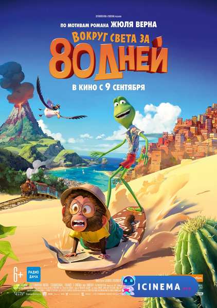 Вокруг света за 80 дней (2021)