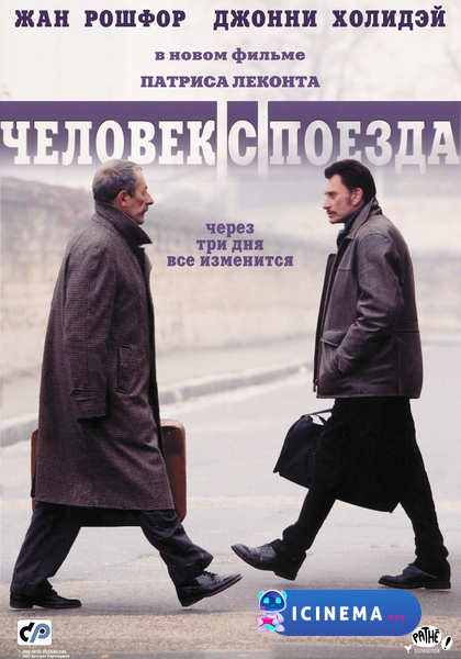Человек с поезда (2002)