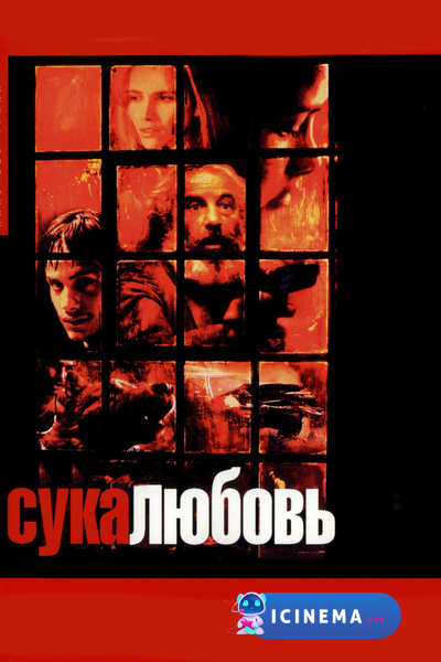 Сука-любовь (2000)
