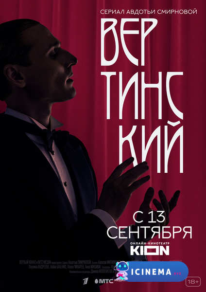Вертинский (сериал 2021)