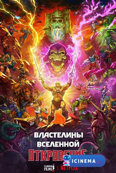 Властелины вселенной (2021)