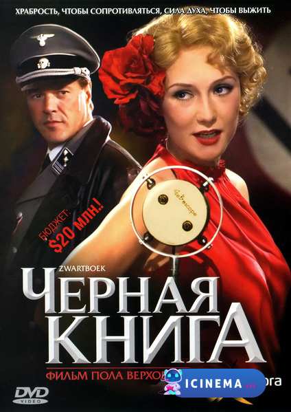 Черная книга (2006)