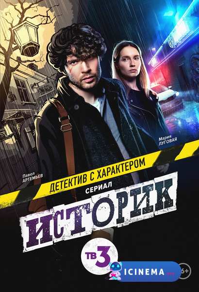 Историк (сериал 2021)