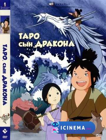 Таро, сын дракона (1979)