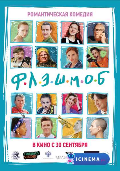 Флэшмоб (2021)