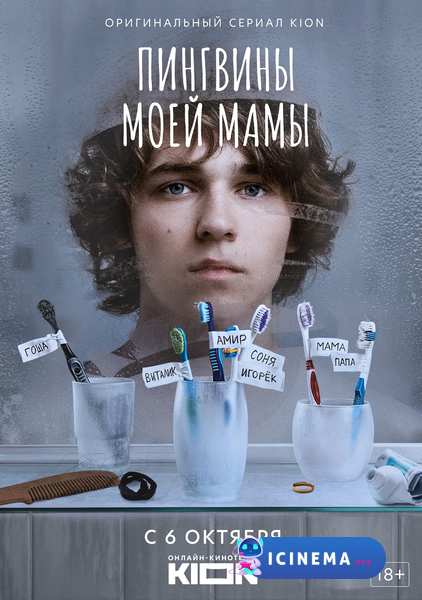 Пингвины моей мамы (сериал 2021)