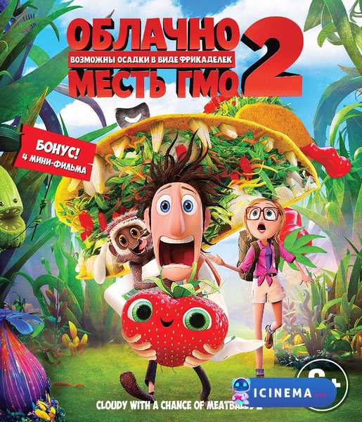 Облачно... 2: Месть ГМО (2013)
