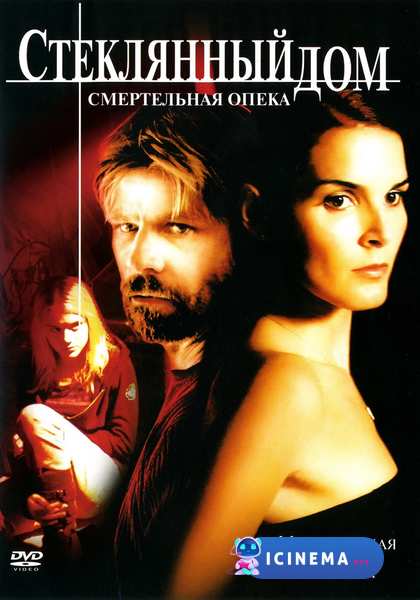 Стеклянный дом 2: Смертельная опека (2006)