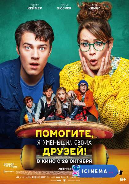Помогите, я уменьшил своих друзей! (2021)