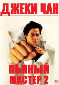Пьяный мастер 2 (1994) Фильм Пьяный мастер 2 (1994)