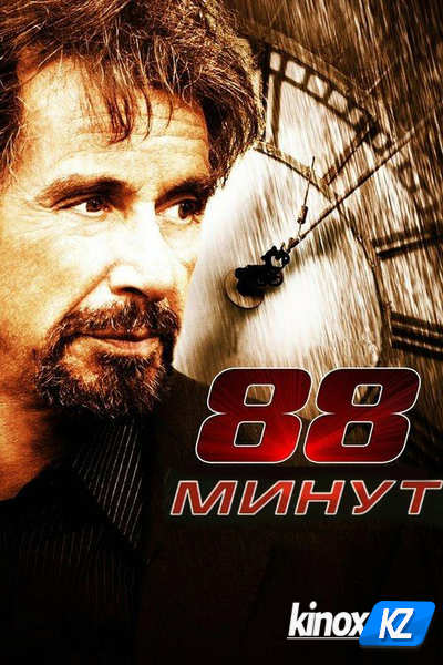 88 минут (2006)