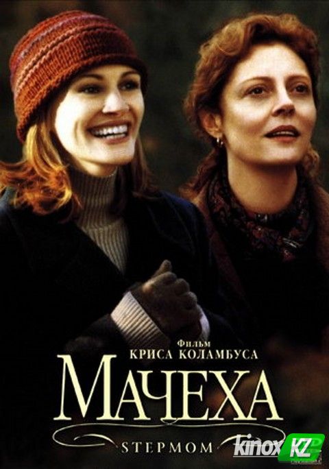 Мачеха (1998)