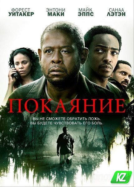 Покаяние (2013)