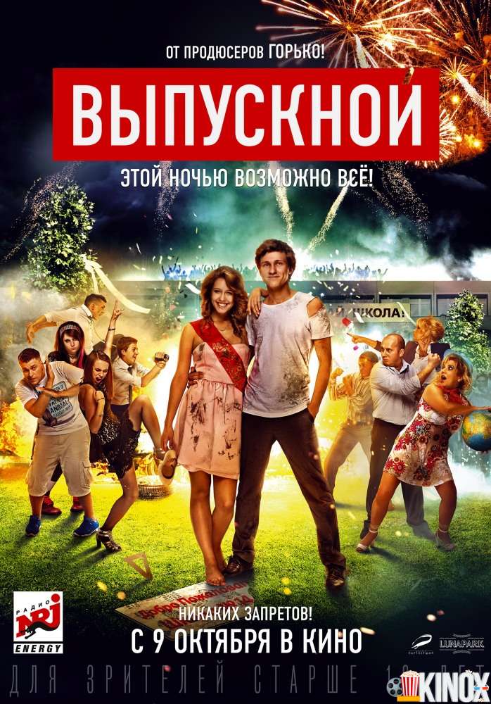 Выпускной (2014)