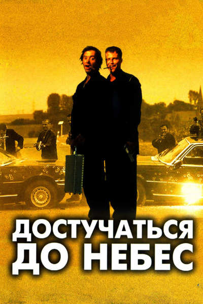 Достучаться до небес (1997)