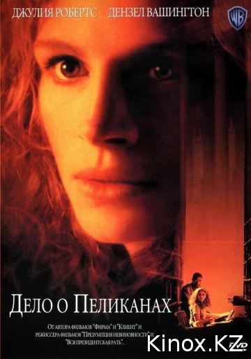 Дело о пеликанах (1993)
