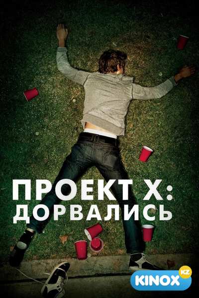 Проект X: Дорвались (2012)