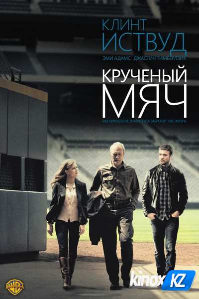 Крученый мяч (2012)