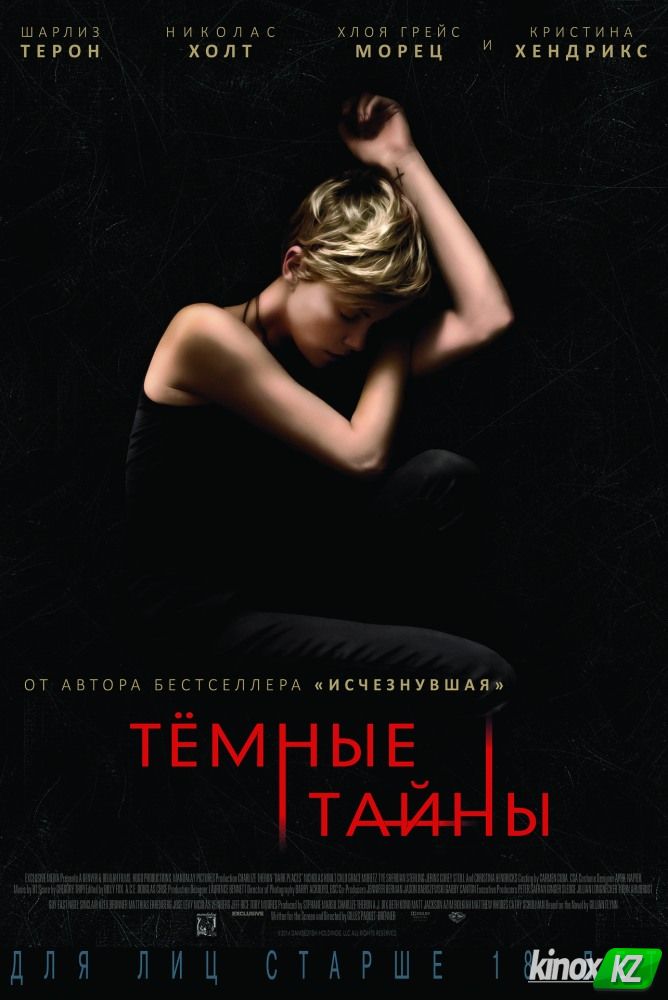 Темные тайны (2015)