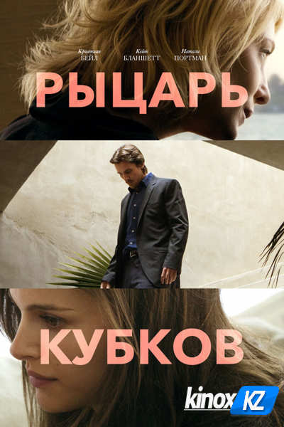 Рыцарь кубков (2014)