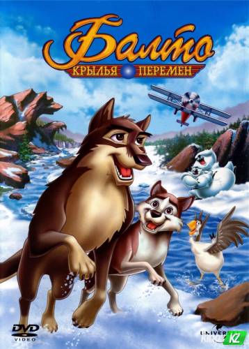Балто 3: Крылья перемен (2004) Фильм Балто 3: Крылья перемен (2004)