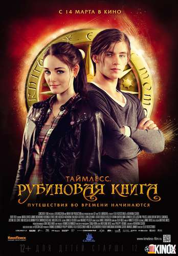 Таймлесс. Рубиновая книга (2013) Фильм Таймлесс. Рубиновая книга (2013)