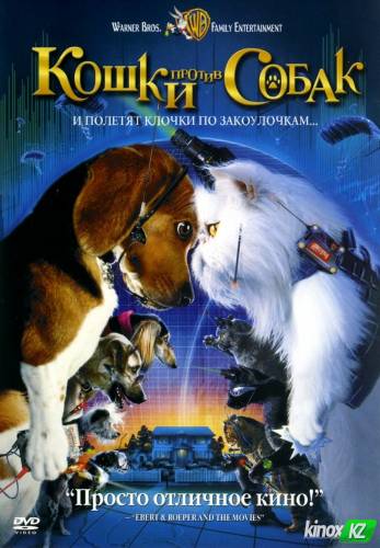 Кошки против собак (2001) Фильм Кошки против собак (2001)
