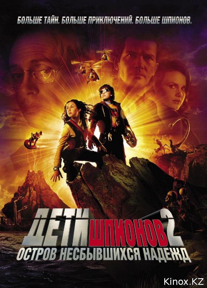 Дети шпионов 2: Остров несбывшихся надежд (2002)