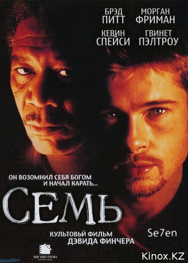 Семь (1995)