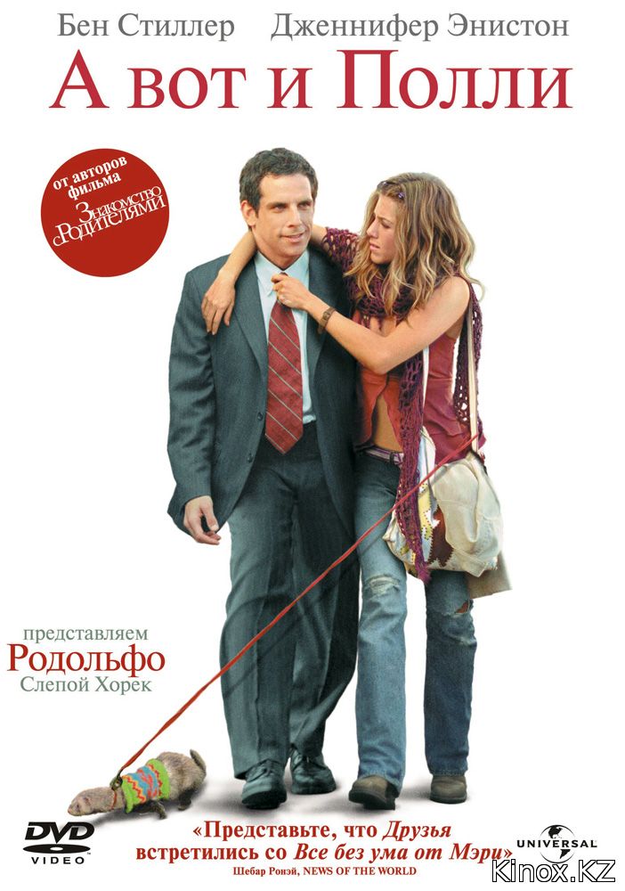 А вот и Полли (2004)